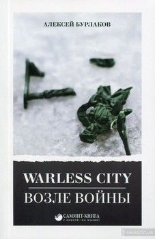 Warless City. Возле войны