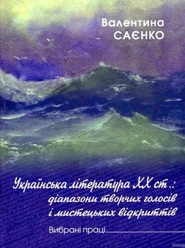 Українська література XX ст.: діапазон творчих голосів і мистецьких відкриттів