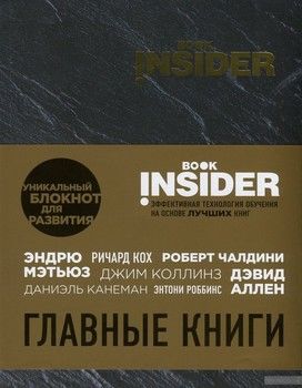 Book Insider. Главные книги (черный)