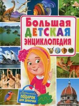 Большая детская энциклопедия. Лучший подарок для девочки