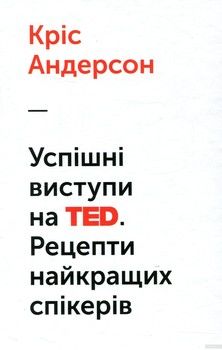 Успішні виступи на TED. Рецепти найкращих спікерів. Кріс Андерсон