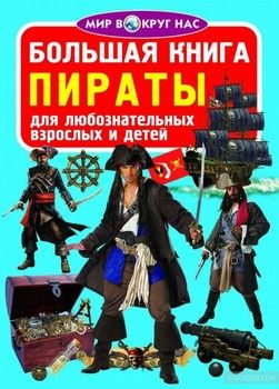 Большая книга. Пираты