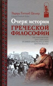 Очерк истории греческой философии