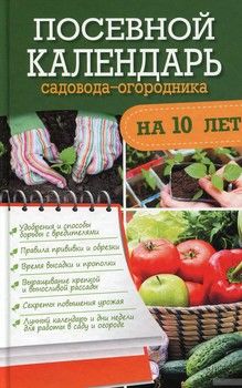 Посевной календарь садовода-огородника на 10 лет