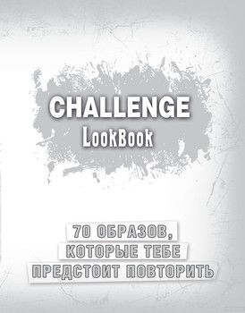 Challenge. Lookbook. 70 образов, которые тебе предстоит повторить