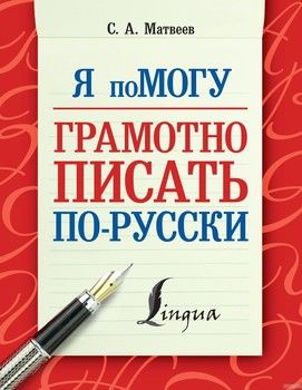 Я помогу грамотно писать по-русски