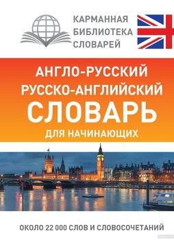 Англо-русский русско-английский словарь для начинающих