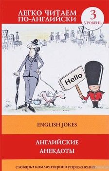 Английские анекдоты / English Jokes. 3 уровень