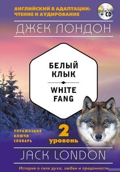 Белый Клык. Уровень 2 / White Fang: Level 2 (+ CD)