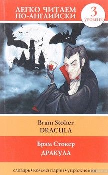 Дракула / Dracula. Уровень 3