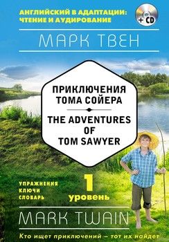 Приключения Тома Сойера. Уровень 1 / The Adventures of Tom Sawyer: Level 1 (+ СD)
