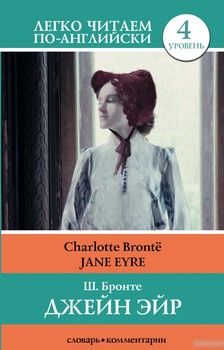Джейн Эйр / Jane Eyre. Уровень 4