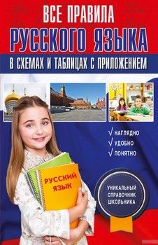 Все правила русского языка в схемах и таблицах с приложением