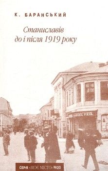Станиславів до і після 1919 року