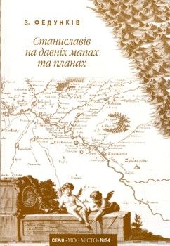 Станиславів на давніх мапах та планах (+ мапи)