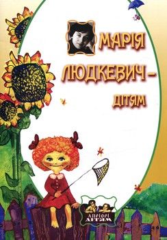 Марія Людкевич - дітям