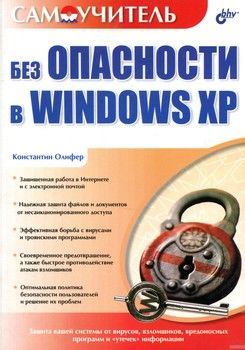 Без опасности в Windows XP. Самоучитель
