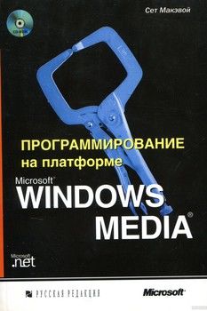 Программирование на платформе Microsoft Windows Media (+ CD-ROM)