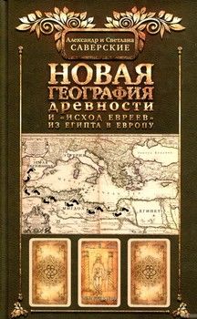 Новая география древности и &quot;исход евреев&quot; из Египта в Европу. Книга 2