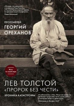 Лев Толстой. &quot;Пророк без чести&quot;. Хроника катастрофы