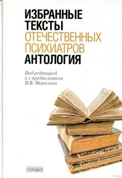 Антология избранных текстов отечественных психиатров