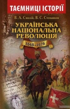 Українська національна революція 1648-1676 років