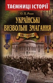 Українські визвольні змагання 1917-1921 років