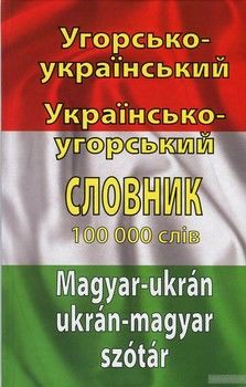 Угорсько-український, українсько-угорський словник. Понад 100 000 слів