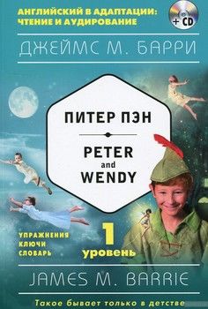 Питер Пэн / Peter and Wendy. 1-й уровень (+ CD)