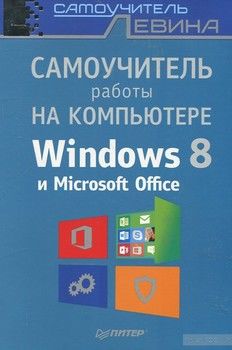 Самоучитель работы на компьютере. Windows 8 и Microsoft Office