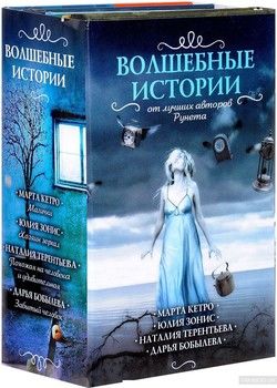Волшебные истории от лучших авторов рунета (комплект из 4 книг)