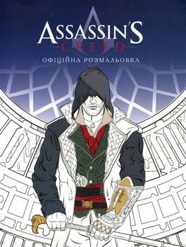 Assassin&#039;S Creed. Офіційна розмальовка