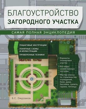 Благоустройство загородного участка. Самая полная энциклопедия