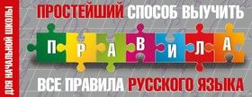 Простейший способ выучить все правила русского языка. Для начальной школы