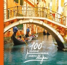 100 самых романтических мест мира