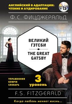 Великий Гэтсби / The Great Gatsby. 3-й уровень (+ CD)