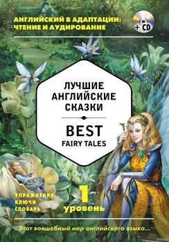 Лучшие английские сказки / Best Fairy Tales. 1 уровень (+ CD)