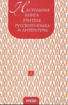 Настольная книга учителя русского языка и литературы