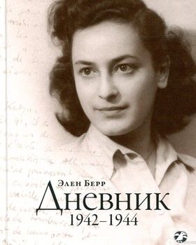 Элен Берр. Дневник. 1942-1944