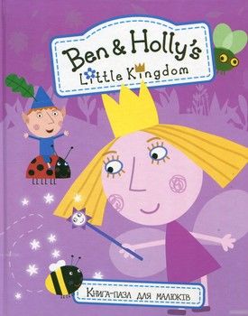Ben &amp; Holly&#039;s Little Kingdom. Книга-пазл