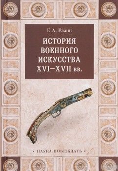 История военного искусства XVI-XVII вв.