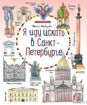 Иду искать в Санкт-Петербурге