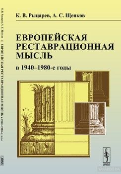 Европейская реставрационная мысль в 1940-1980-е годы. Пособие для изучения теории архитектурной реставрации
