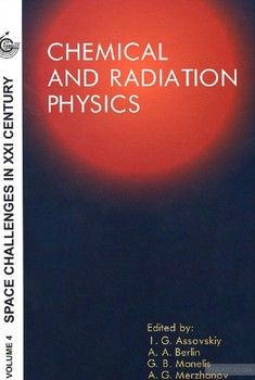 Химическая и радиационная физика. Том 4 / Space Challenges in XXI Century: Volume 4