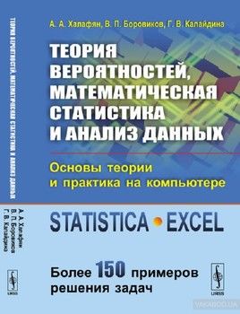 Теория вероятностей, математическая статистика и анализ данных