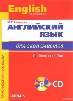 Английский язык для экономистов. Учебное пособие (+ CD-ROM)