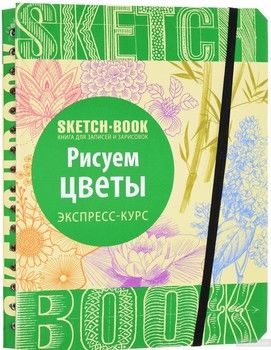 Sketchbook. Рисуем цветы. Экспресс-курс рисования