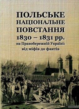 Польське національне повстання 1830-1831 рр. на Правобережній Україні. Від міфів до фактів