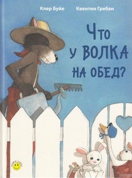 Что у волка на обед?