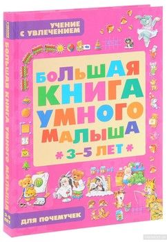 Большая книга умного малыша 3-5 лет